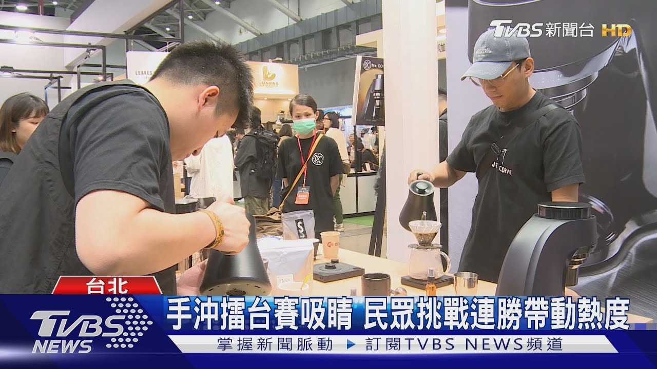 咖啡展登場! 國際品牌齊聚展現多元風味