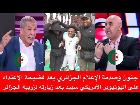 فضيحة الإعتداء على اليوتيوبر الأمريكي سبيد بعد زيارته لزريبة الجزائر