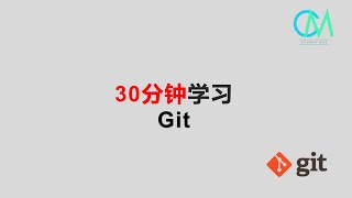30分钟学习Git #git #github