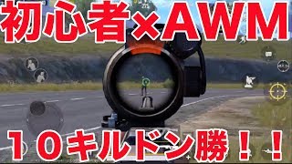 【PUBG MOBILE】初心者4日目でAWM持ってみたらドン勝つしちゃった！