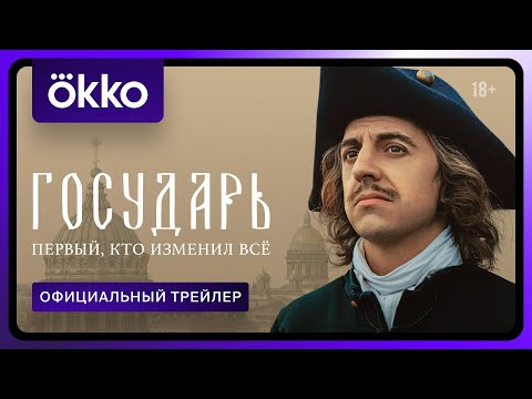 Государь | Официальный трейлер | С 2 июля в Okko