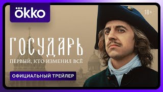 Государь | Официальный трейлер | С 2 июля в Okko