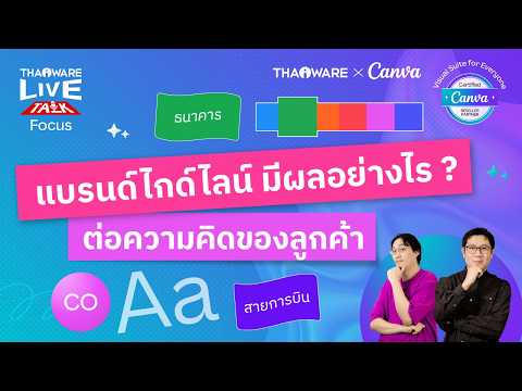Brand Guideline แนวทางการสื่อสารภาพลักษณ์แบรนด์คืออะไร ? สำคัญอย่างไร ? [Canva EP.2 ตอน 3/6]