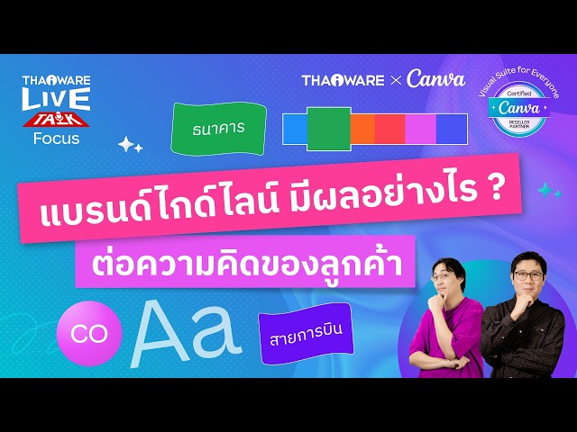   Brand Guideline แนวทางการสื่อสารภาพลักษณ์แบรนด์คืออะไร ? สำคัญอย่างไร ? [Canva EP.2 ตอน 3/6]