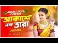 Akashe Lokkho Tara DJ Song আকাশে লহ্ম তারা Tiktok Viral DJ Hits Dj Suman R