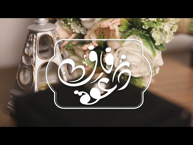(فيديو) دعوة او بشارة زواج باسم العروسين عامة (نموذج 7 )