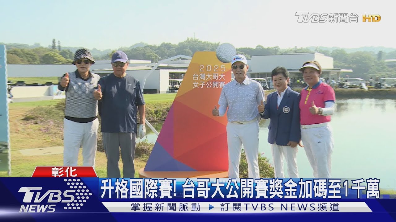 升格國際賽! 台哥大公開賽獎金加碼至1千萬