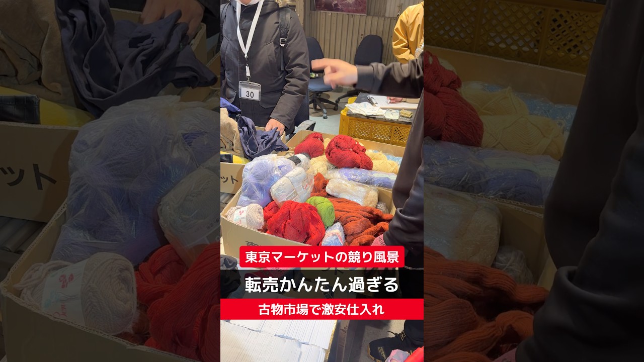 【せどり副業で月収アップ】メルカリで稼ぐなら古物市場で激安仕入れ｜東京マーケットの競り風景！#short
