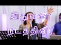 Idhuvarai Nadathineer (LIVE)| இதுவரை நடத்தினீர்  | Shekhinah | Alive Church
