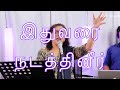 Idhuvarai Nadathineer LIVE இதுவரை நடத்தினீர் Shekhinah Alive Church