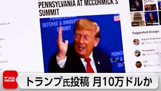 トランプ氏投稿を月10万ドルでいち早く受信可能に　大金支払う投資家だけ優遇か