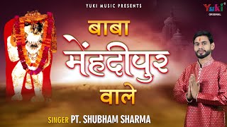 Baba Mehandipur Wale Anjanisut Ram Dulare — बाबा मेहंदीपुर वाले, अंजनी सूत राम दुलारे: भजन devotional song