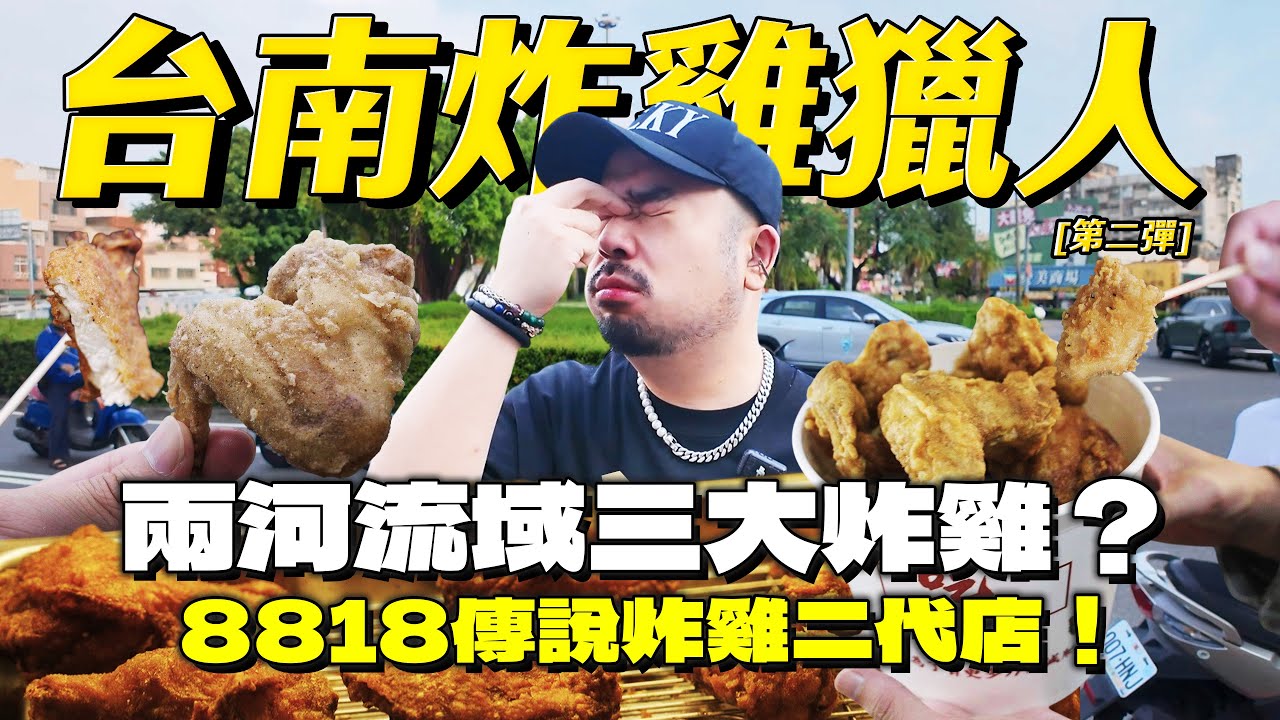 台南炸雞獵人出動！阿達推薦：慎重炸雞、阿珍奇蹟雞翅，台南美食攻略