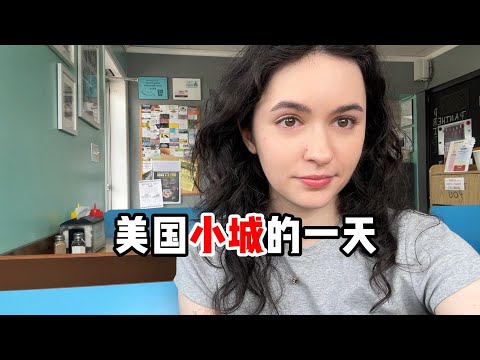 Thumbnail for 回老家vlog｜美国3000人小城的慢生活日常