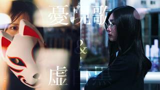 憂現歌&虚白黒配信ツーマンライブ「帳(TOBARI)」