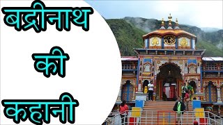 बद्रीनाथ मंदिर, उत्तराखंड (Badrinath Temple, Uttarakhand)