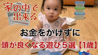 今すぐできる！お金ゼロの知育5選（1歳向け）
