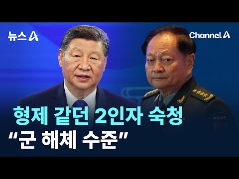 시진핑, 형제 같던 2인자 숙청…“군 해체 수준” / 채널A / 뉴스A
