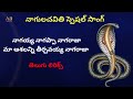 నాగయ్య నాగప్ప నాగరాజా సాంగ్ తెలుగు ల�