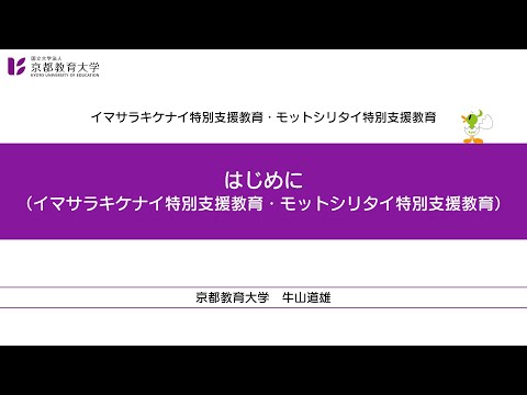 イマサラキケナイ特別支援教育・モットシリタイ特別支援教育【導入】（はじめに）（京都教育大学オンライン教員研修）