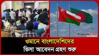 ওমানে বাংলাদেশিদের ভিসা আবেদন গ্রহণ শুরু | Oman Visa | Probashi News | Probsh Time