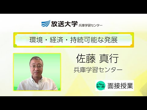 環境・経済・持続可能な発展（兵庫学習センター）／佐藤　真行（神戸大学大学院人間発達環境学研究科教授）
