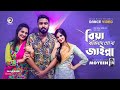 Biya Korilam Go Na Jainna | Moyeen | Ruhul, Subha, Shreya | Official Dance Video