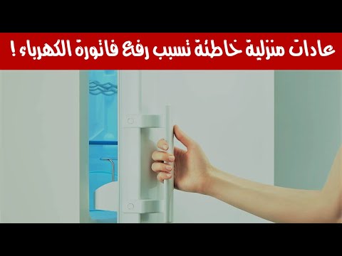 عادات منزلية خاطئة تسبب رفع فاتورة الكهرباء !