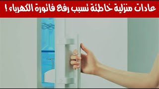 عادات منزلية خاطئة تسبب رفع فاتورة الكهرباء !