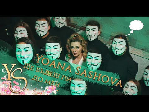 YOANA SASHOVA - SHTE BUDESH LI DO MEN | ЙОАНА САШОВА - ЩЕ БЪДЕШ ЛИ ДО МЕН (OFFICIAL VIDEO)