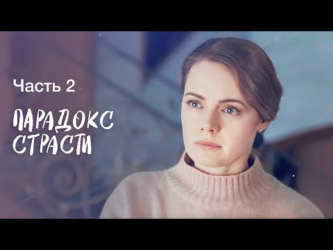 Парадокс страсти. Часть 2 | КИНО ПРО ЛЮБОВНЫЙ ТРЕУГОЛЬНИК | СМОТРЕТЬ ФИЛЬМ | СЕРИАЛ