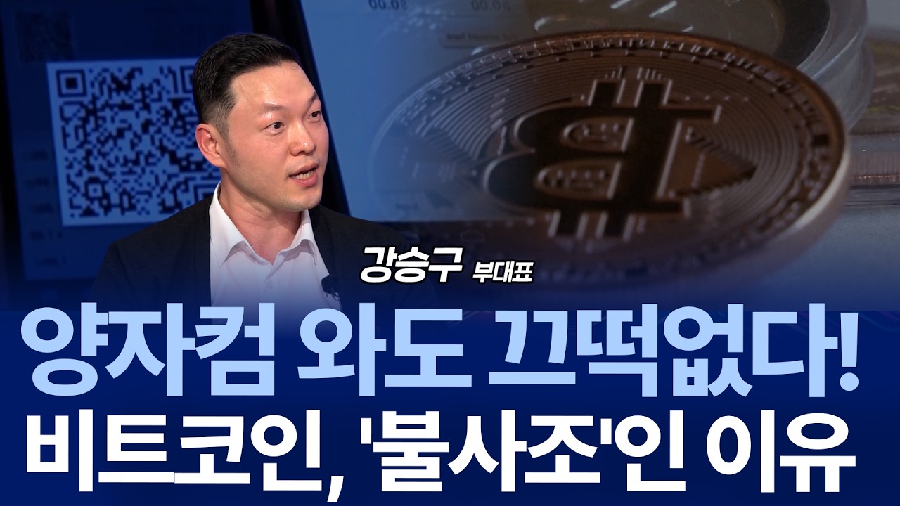 양자컴 해킹론의 진실은? 정말 양자 컴퓨터가 비트코인 암호 다 뚫는다고? / 강승구 부대표