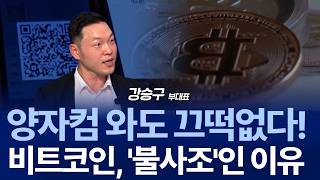 양자컴 해킹론의 진실은? 정말 양자 컴퓨터가 비트코인 암호 다 뚫는다고? / 강승구 부대표