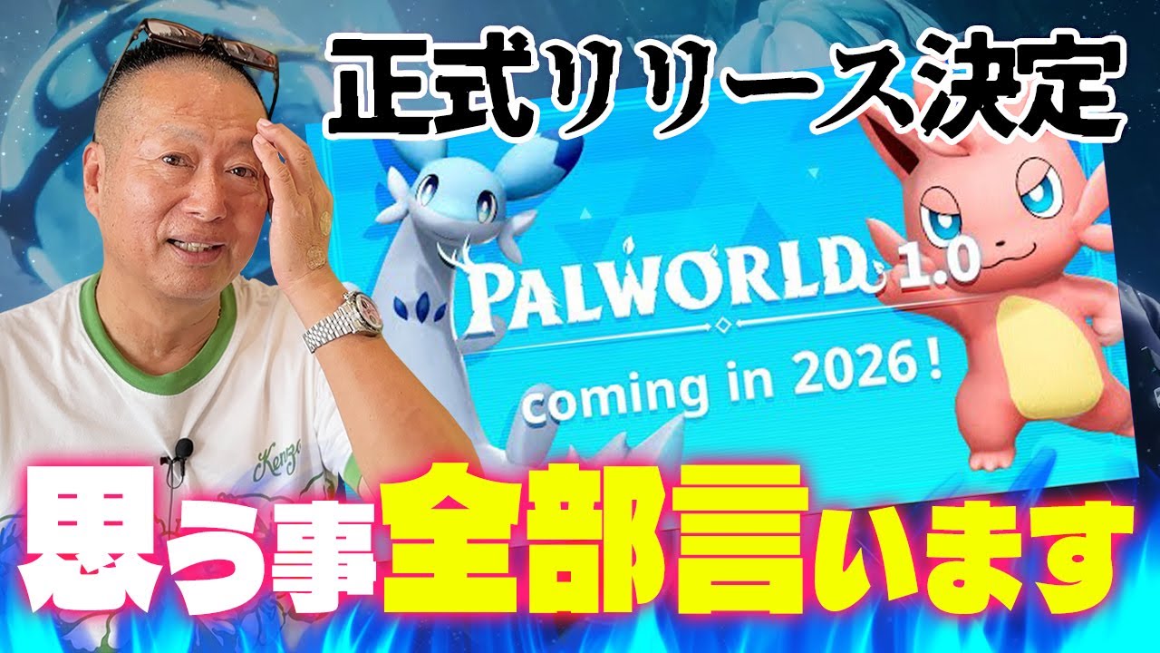 任天堂と現在訴訟中の『パルワールド』が来年正式リリース。もう一回言いたいこと言ってええですか？【特許権侵害訴訟】 - YouTube