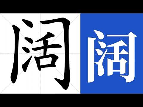 闊 意思