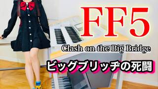 【FF5】ビッグブリッヂの死闘｜原曲＋オーケストラアレンジメドレー / Clash on the Big Bridge - Electone Cover (Final Fantasy V)