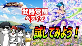 武器覚醒で別キャラへ！【KOF98UMOL】パワーアップしたベティで勝利へ！【 The King Of Fighters'98 UMOL】
