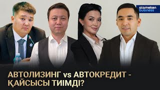 АВТОЛИЗИНГ ӘЛДЕ АВТОКРЕДИТ - ҚАЙСЫСЫ ТИІМДІ?