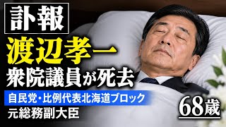 【訃報】渡辺孝一衆院議員が死去　自民党・比例代表北海道ブロック　元総務副大臣