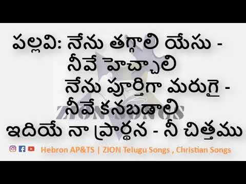 నేను తగ్గాలి యేసు video