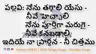 నేను తగ్గాలి యేసు