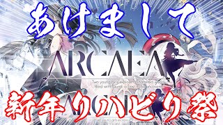 【あけまして】新年Arcaeaリハビリ祭【お(・∀・)め(・∀・)で(・∀・)と(・∀・)う！】
