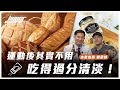 碳水、鈉的好處其實很多!?水份該如何補充,才能幫助運動恢復?|增肌減脂、飲食迷思、運動喝水 ft. 威力&楊承樺運動營養師