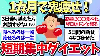 【有益スレ】1ヶ月で絶対に痩せる！本気の短期集中ダイエット方法を教えてww【ガルちゃん】