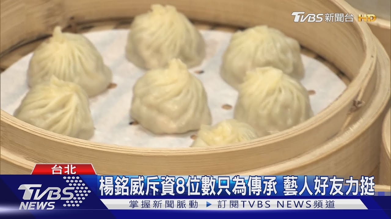 傳承記憶好滋味 楊銘威升格「中餐廳老闆」 小籠湯包成活招牌