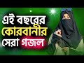 কোরবানীর সেরা গজল 2025 Bangla Gojol Gazal 2025 Notun Islamic Gazal 202