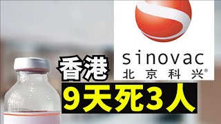 科兴疫苗接种香港9天3人死亡，中国疫苗三期试验有效率低，中国接种率低【时事追踪】