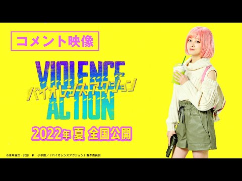 ＜橋本環奈 主演！＞映画『バイオレンスアクション』2022年夏公開決定！　コメント映像