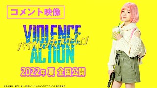 <橋本環奈 主演!>映画『バイオレンスアクション』2022年夏公開決定! コメント映像