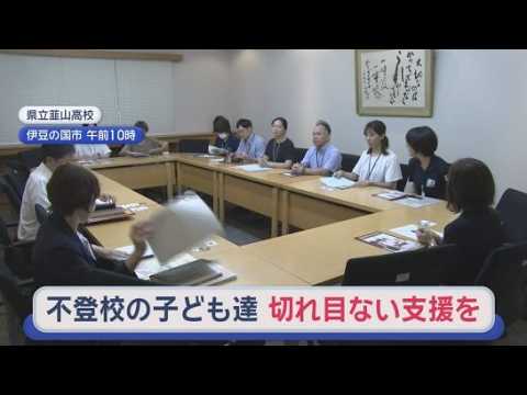 YouTube Video 義務教育終了後も不登校の子どもたちを支援　市と高校が連携し体制づくりへ　静岡・伊豆の国市